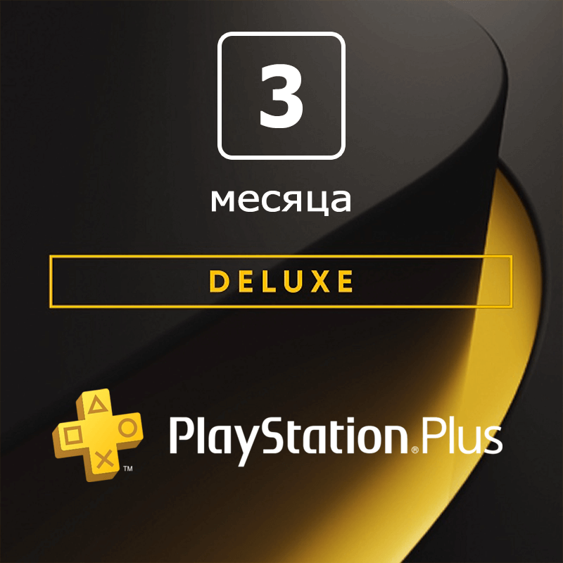Подписка PlayStation Plus Deluxe, 3 месяца